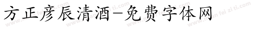 方正彦辰清酒字体转换