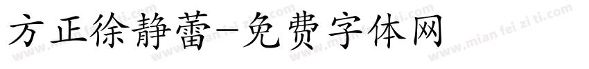 方正徐静蕾字体转换