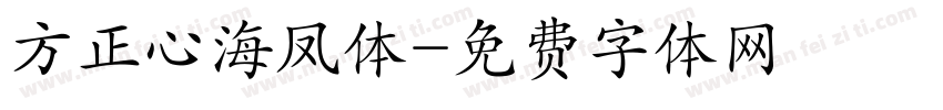 方正心海凤体字体转换