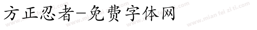 方正忍者字体转换