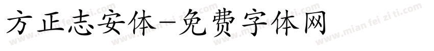 方正志安体字体转换