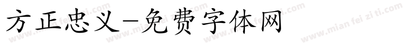 方正忠义字体转换