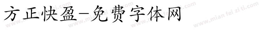 方正快盈字体转换