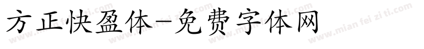 方正快盈体字体转换