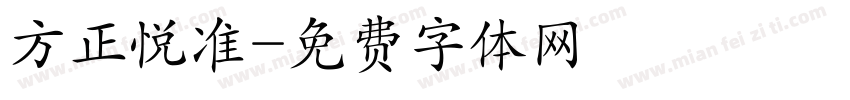方正悦准字体转换
