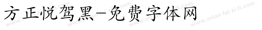 方正悦驾黑字体转换