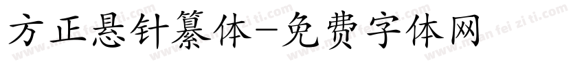 方正悬针纂体字体转换