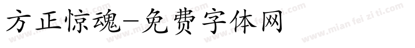 方正惊魂字体转换