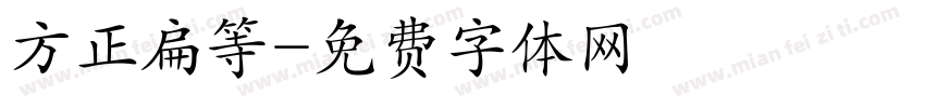 方正扁等字体转换