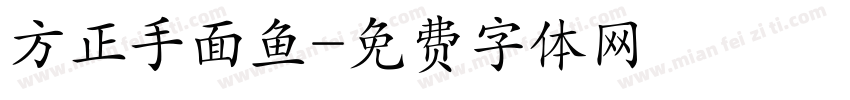 方正手面鱼字体转换