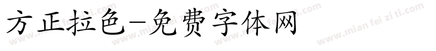 方正拉色字体转换