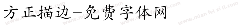 方正描边字体转换