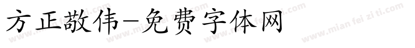 方正敬伟字体转换