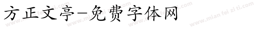 方正文亭字体转换