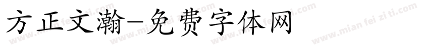 方正文瀚字体转换