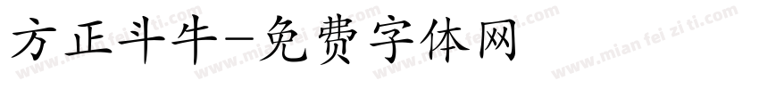 方正斗牛字体转换