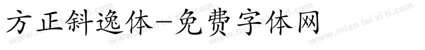 方正斜逸体字体转换