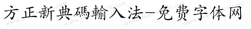 方正新典碼輸入法字体转换