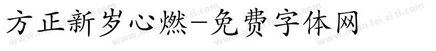 方正新岁心燃字体转换
