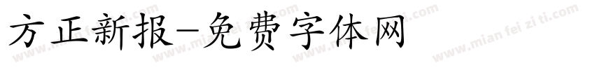 方正新报字体转换