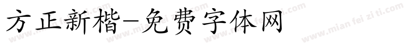 方正新楷字体转换