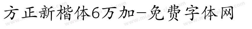 方正新楷体6万加字体转换