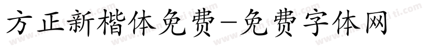 方正新楷体免费字体转换