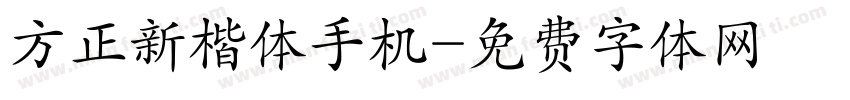 方正新楷体手机字体转换
