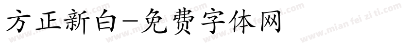 方正新白字体转换