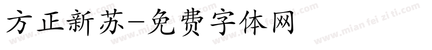 方正新苏字体转换