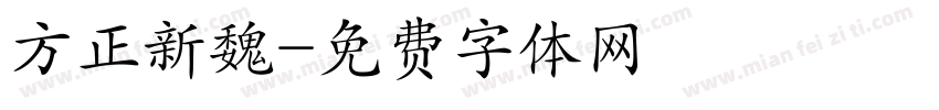 方正新魏字体转换