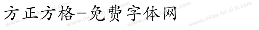 方正方格字体转换