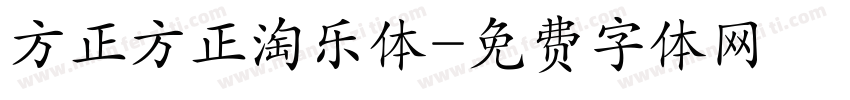 方正方正淘乐体字体转换