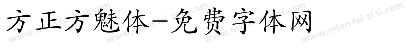 方正方魅体字体转换