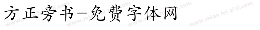 方正旁书字体转换