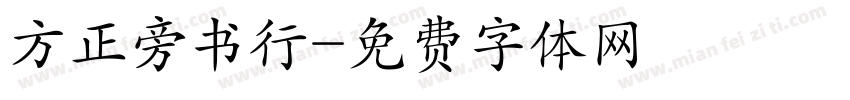 方正旁书行字体转换