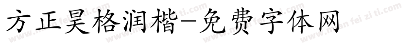 方正昊格润楷字体转换