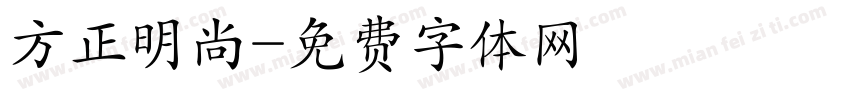 方正明尚字体转换