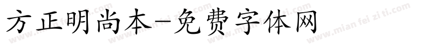 方正明尚本字体转换