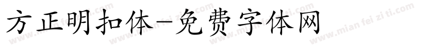 方正明扣体字体转换