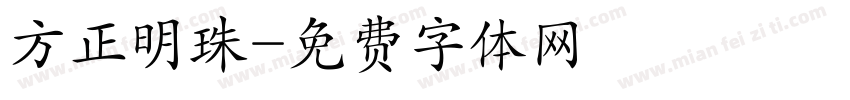 方正明珠字体转换