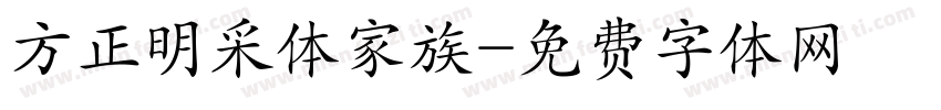方正明采体家族字体转换