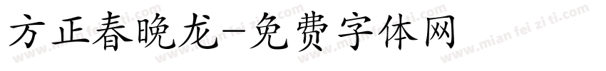 方正春晚龙字体转换