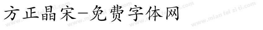 方正晶宋字体转换