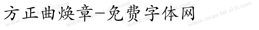方正曲焕章字体转换