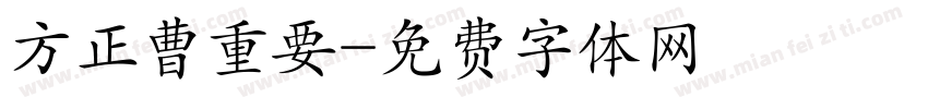 方正曹重要字体转换