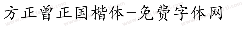 方正曾正国楷体字体转换
