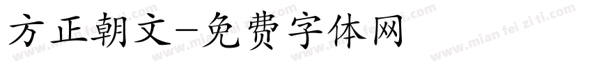 方正朝文字体转换