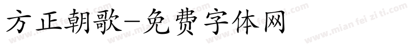 方正朝歌字体转换