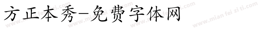 方正本秀字体转换